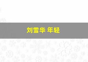 刘雪华 年轻